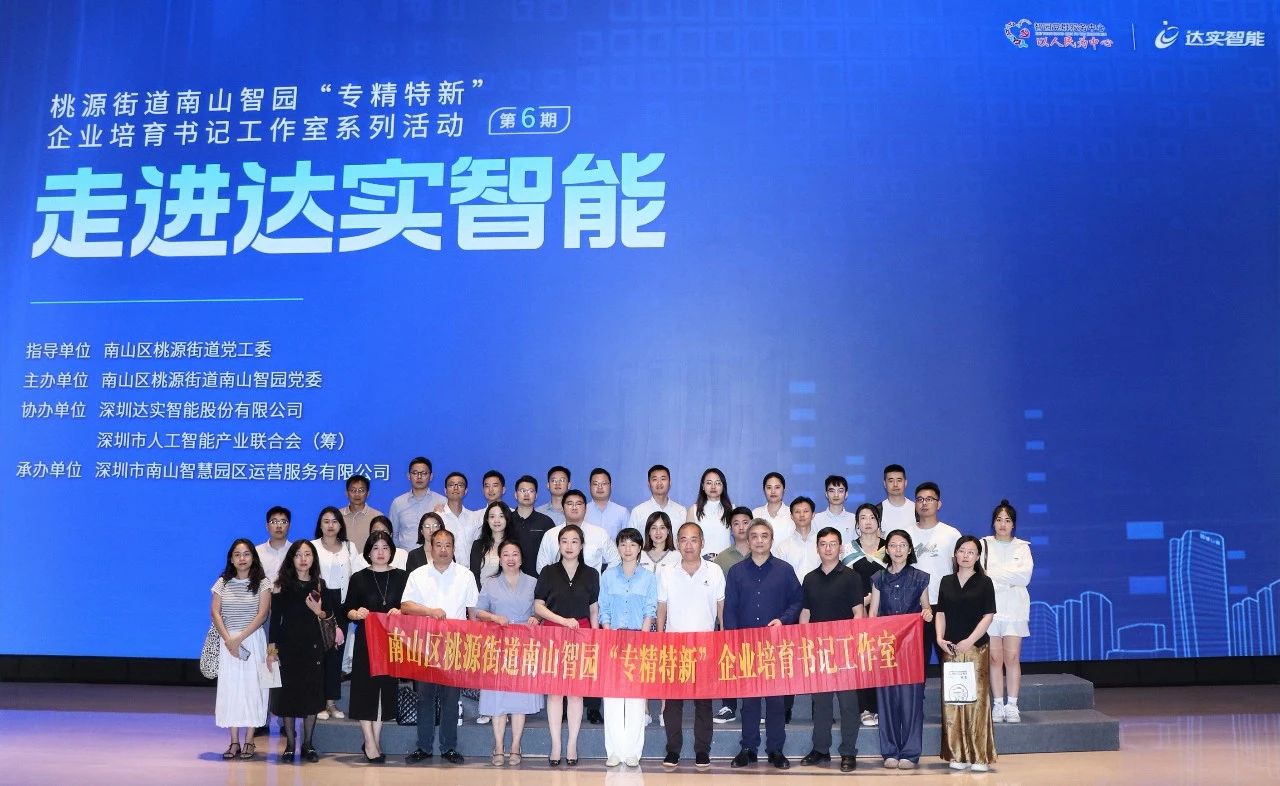 達實助力南山智園“專精特新”培育再發(fā)力！書記工作室活動第六期走進達實大廈共探智慧未來?~